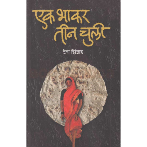 Ek Bhakar Teen Chuli