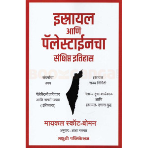 Israel Ani Palestinecha Sankshipt Itihas