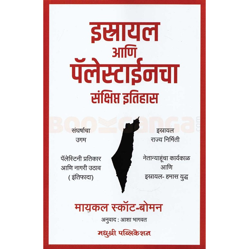 Israel Ani Palestinecha Sankshipt Itihas