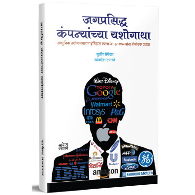 Jagprasiddh Companyanchya Yashogatha