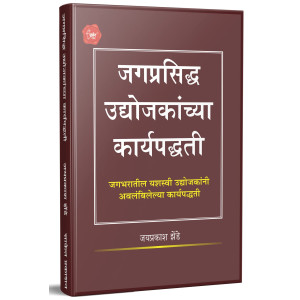 Jagprasiddh Udyojakanchya Karyapadhati