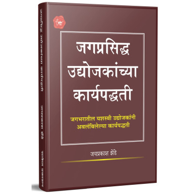 Jagprasiddh Udyojakanchya Karyapadhati