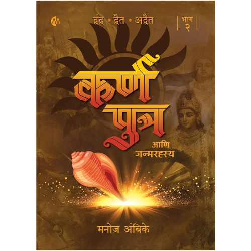 Karn Putra Ani Janamrahasya