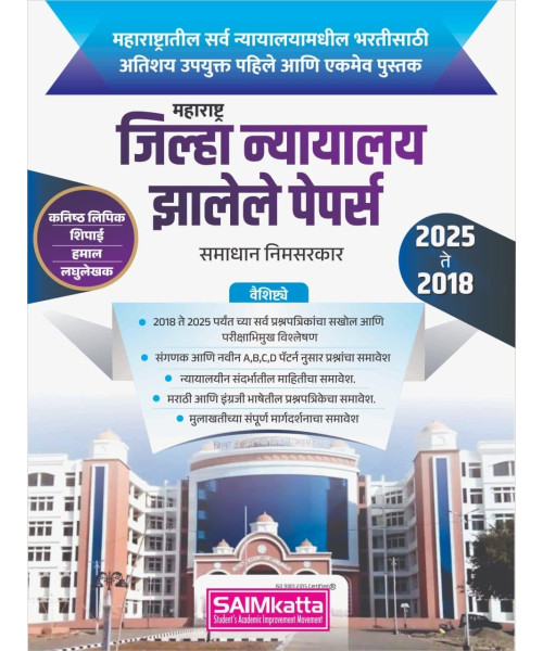 Maharashtra Jhila Nyayalay Zalele Papers 2025 te 2018
