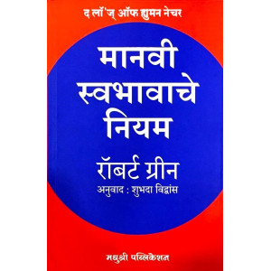 Manavi Swabhavache Niyam