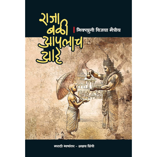 Raja Bali Aaplach Aahe