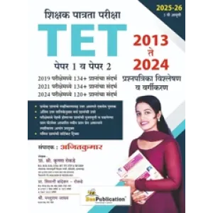 TET Shikshak Patrata Pariksha Paper 1 va Paper 2 2013 te 2024