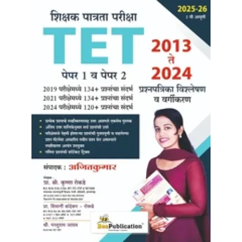 TET Shikshak Patrata Pariksha Paper 1 va Paper 2 2013 te 2024