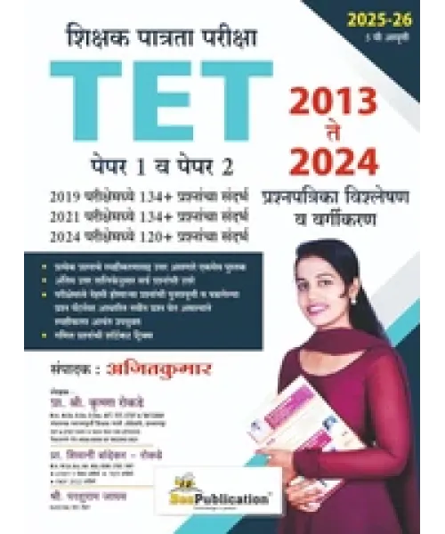 TET Shikshak Patrata Pariksha Paper 1 va Paper 2 2013 te 2024