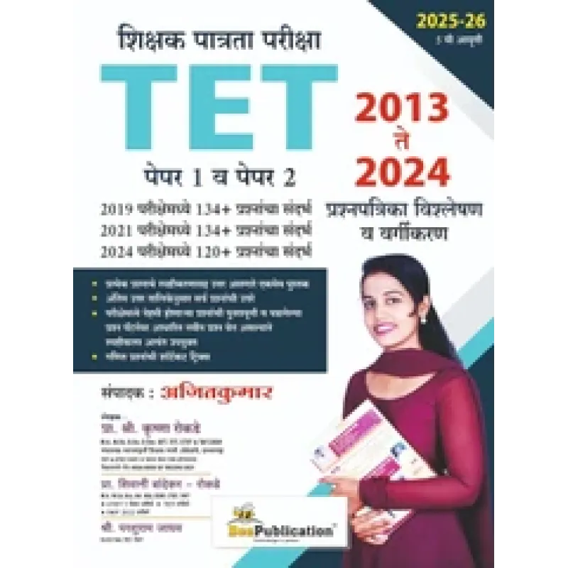 TET Shikshak Patrata Pariksha Paper 1 va Paper 2 2013 te 2024