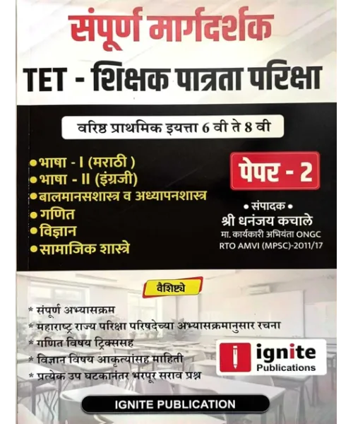 TET Shikshak Patrata Pariksha Paper 2 Std 6th to 8th