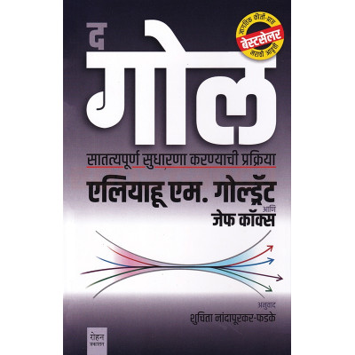 The Goal (Marathi)