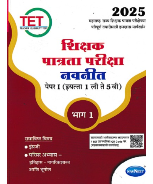 TET Shikshak Patrata Pariksha Navneet Paper 1 (1st to 5th std) Bhag 1