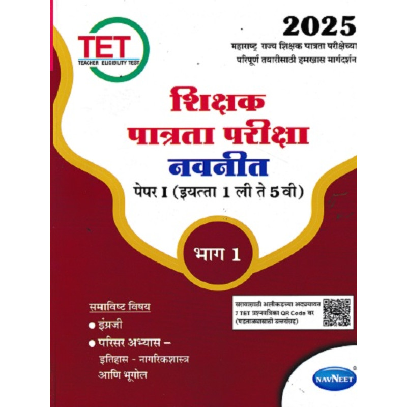 TET Shikshak Patrata Pariksha Navneet Paper 1 (1st to 5th std) Bhag 1