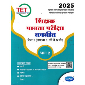 TET Shikshak Patrata Pariksha Navneet Paper 1 (1st to 5th std) Bhag 2