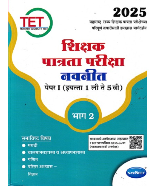 TET Shikshak Patrata Pariksha Navneet Paper 1 (1st to 5th std) Bhag 2