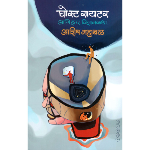 Ghost Writer Ani Itar Vidnyan Katha