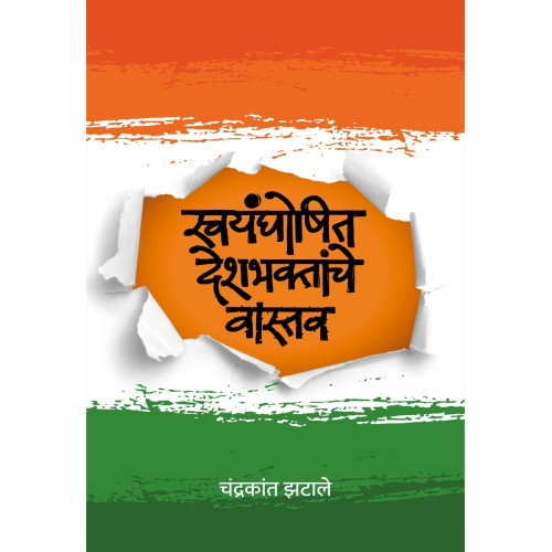Swayamghoshit Deshbhaktanche Vastav