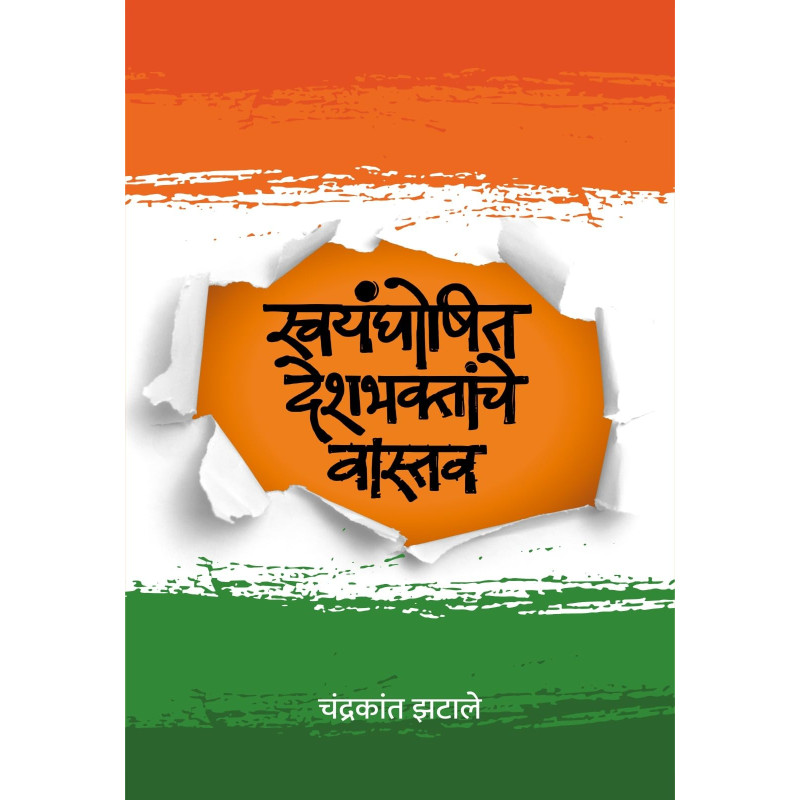 Swayamghoshit Deshbhaktanche Vastav