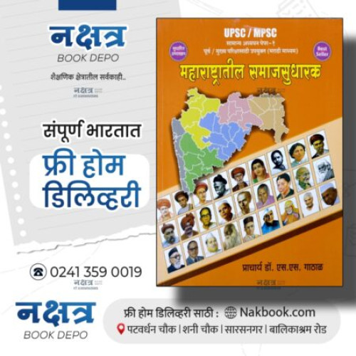 Maharashtratil Samajsudharak UPSC/MPSC