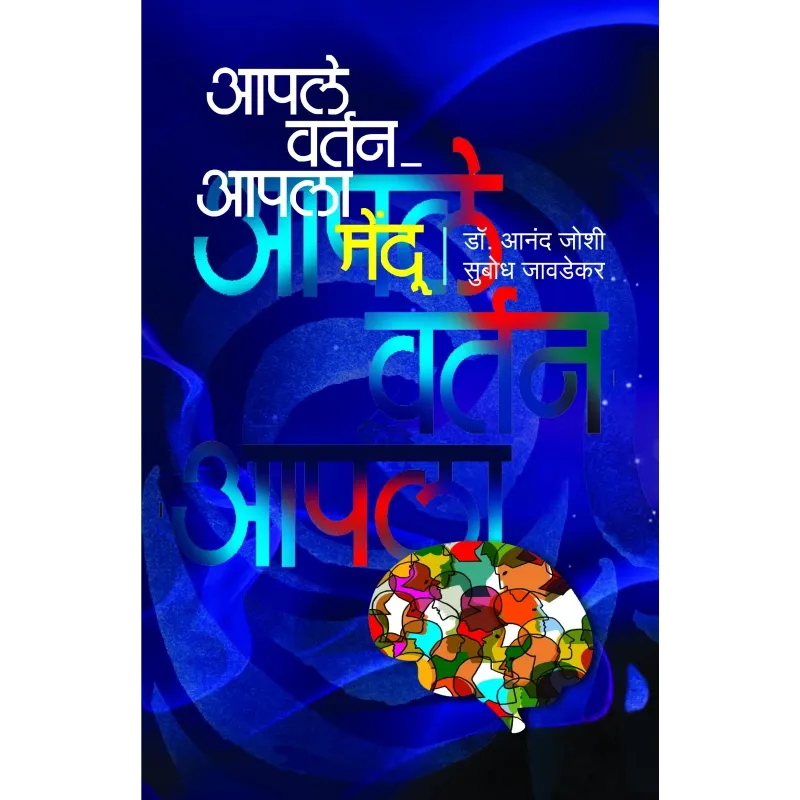 Aapal Vartan Aapla Mendu