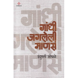 Gandhi Jagleli Manas