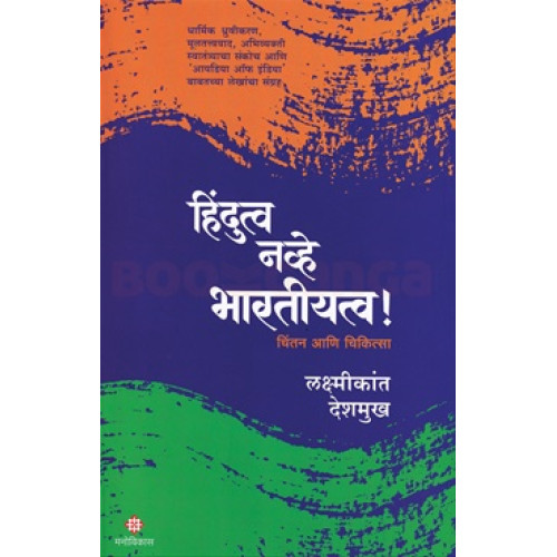 Hindutav Navhe Bhartiyatva 