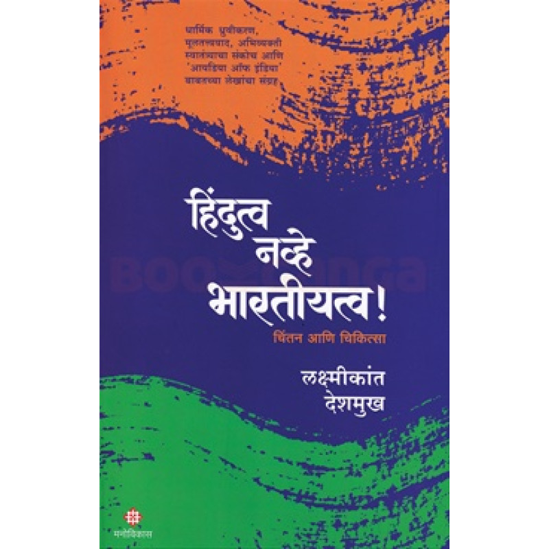 Hindutav Navhe Bhartiyatva 