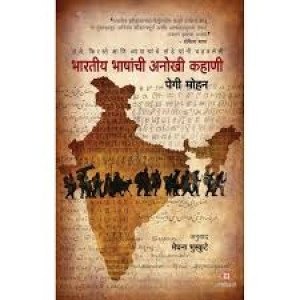 Bhartiya Bhashanchi Anokhi Kahani