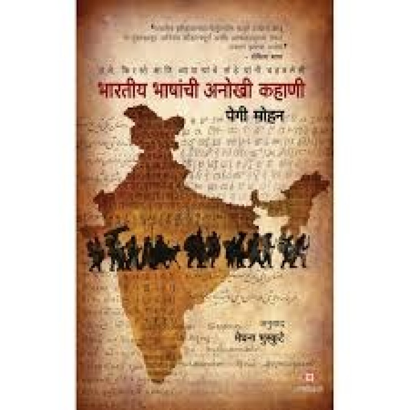 Bhartiya Bhashanchi Anokhi Kahani