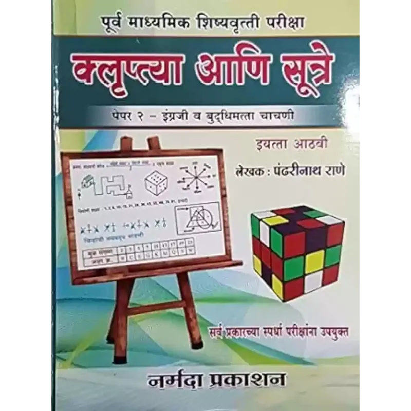 Klupatya ani Sutre Paper 2 English Budhimatta Chachni