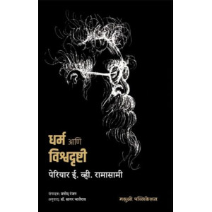 Dharm Ani Vishvadrushti