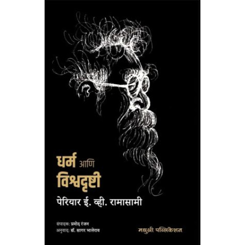 Dharm Ani Vishvadrushti