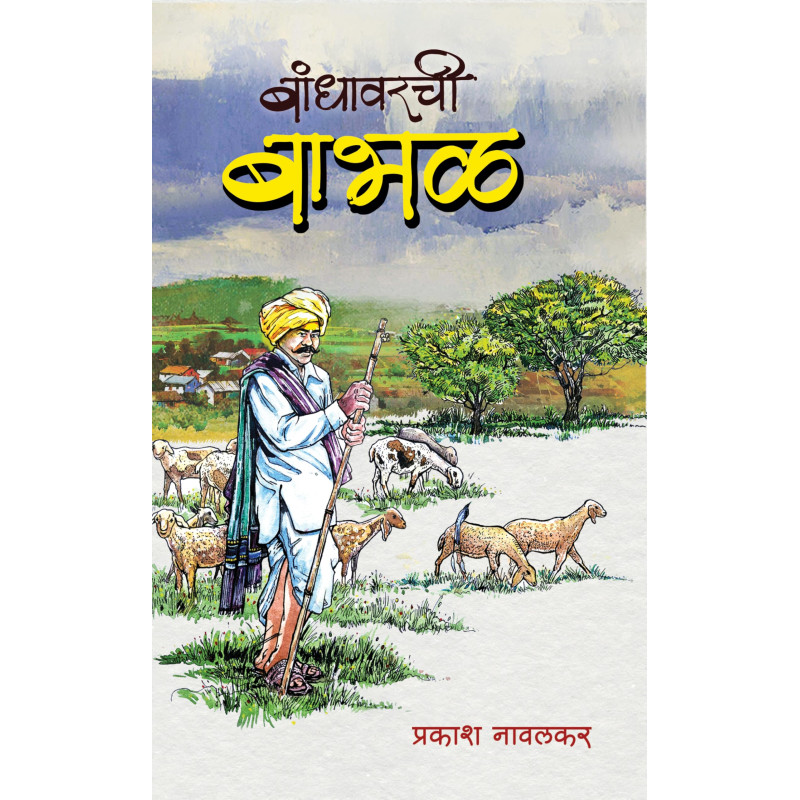 Bhandhavarchi Babhal