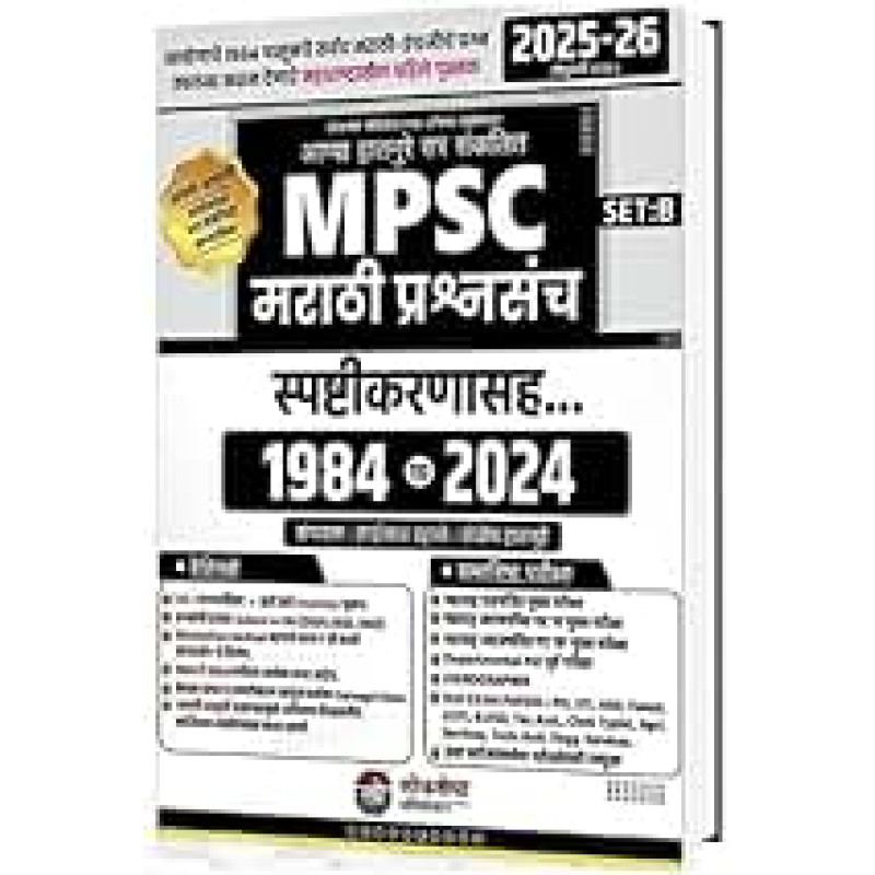 MPSC MARATHI PRASHANSANCH SAPSHTIKARANASAH 1984 TO 2025
