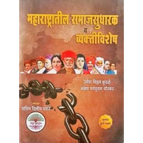 Maharashtratil Samajsudharak Vyaktivishesh