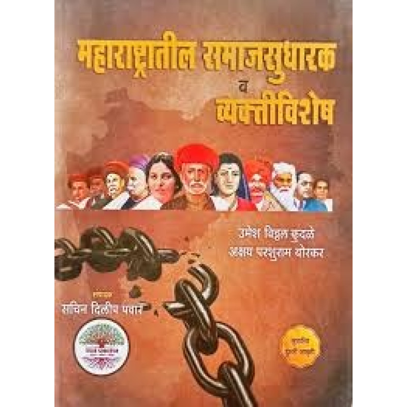 Maharashtratil Samajsudharak Vyaktivishesh