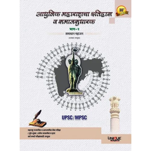 Aadhunik Maharashtracha Itihas va Samajsudharak Bhag-2