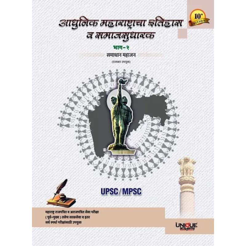 Aadhunik Maharashtracha Itihas va Samajsudharak Bhag-2