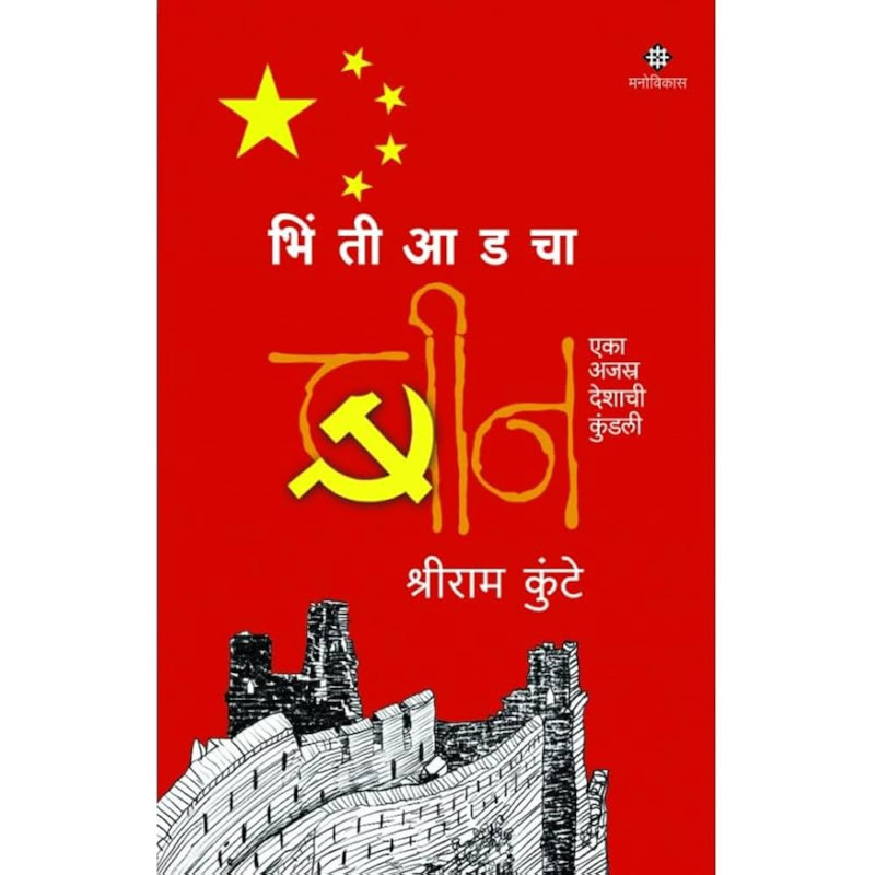 Bhinti aadcha Chin 