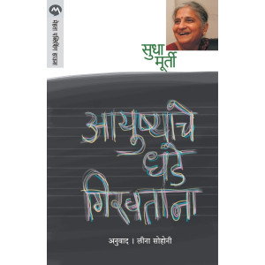Aayushache Dhade Giravtana