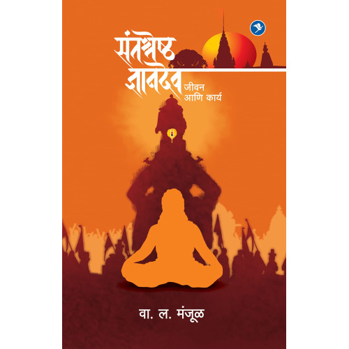 Santshreshth Dnyandev Jeevan Ani Karya