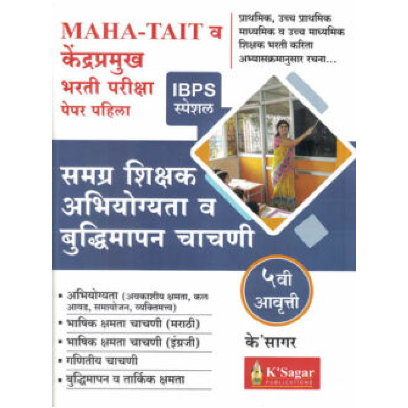 Samgr Shikshak Abhiyogyata va Budhimapan Chachni 5 vi Avruti