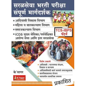 SaralSeva Bharti Pariksha Sampurn Margadarshak 