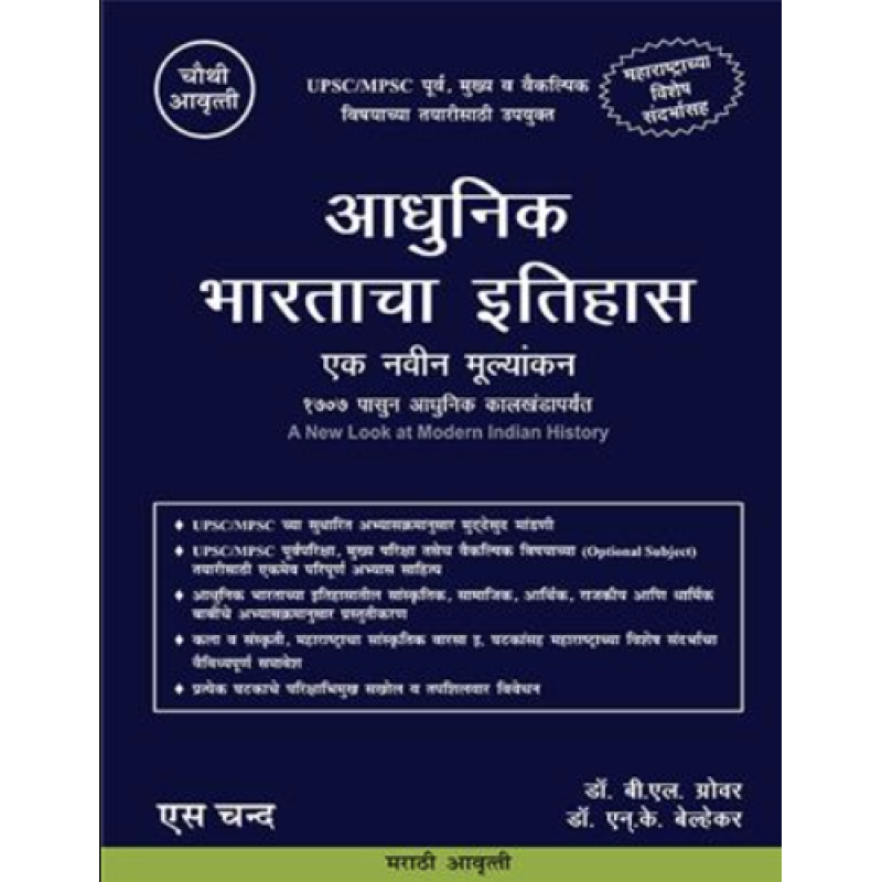 Aadhunik Bhartacha Ethihas Ek Navin Mulyakan