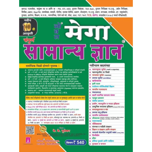 Nobal Mega Sampurn Samanya Dnyan
