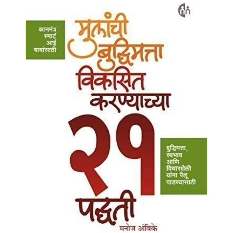 Mulanchi Budhimatta Viksit Karnyachya 21 Padhati