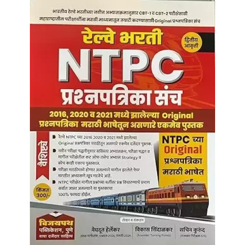 Railway Bharti NTPC Prashanpatrika  Sanch