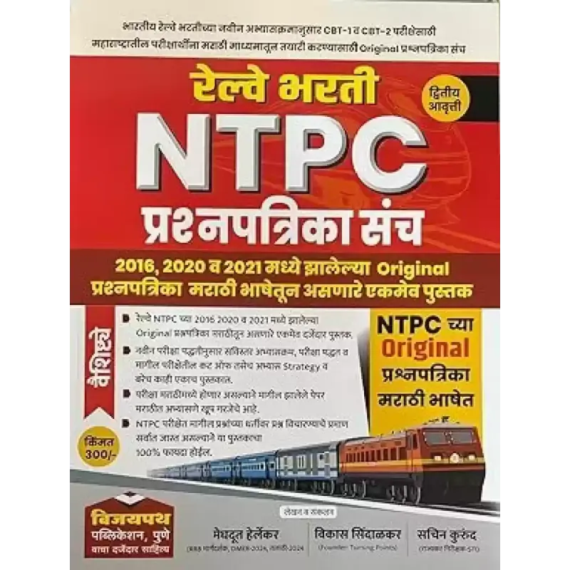 Railway Bharti NTPC Prashanpatrika  Sanch