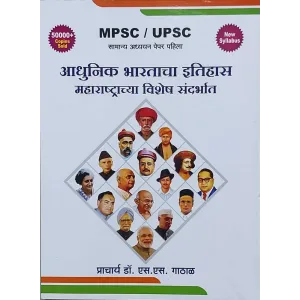 Aadhunik Bhartacha Itihas Maharastarchya Vishesh Sandarbhat
